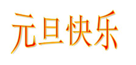 元旦快樂(lè) 元旦快樂(lè)
